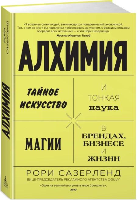 

Алхимия. Тайное искусство и тонкая наука магии в брендах, бизнесе и жизни / Рори Сазерленд /