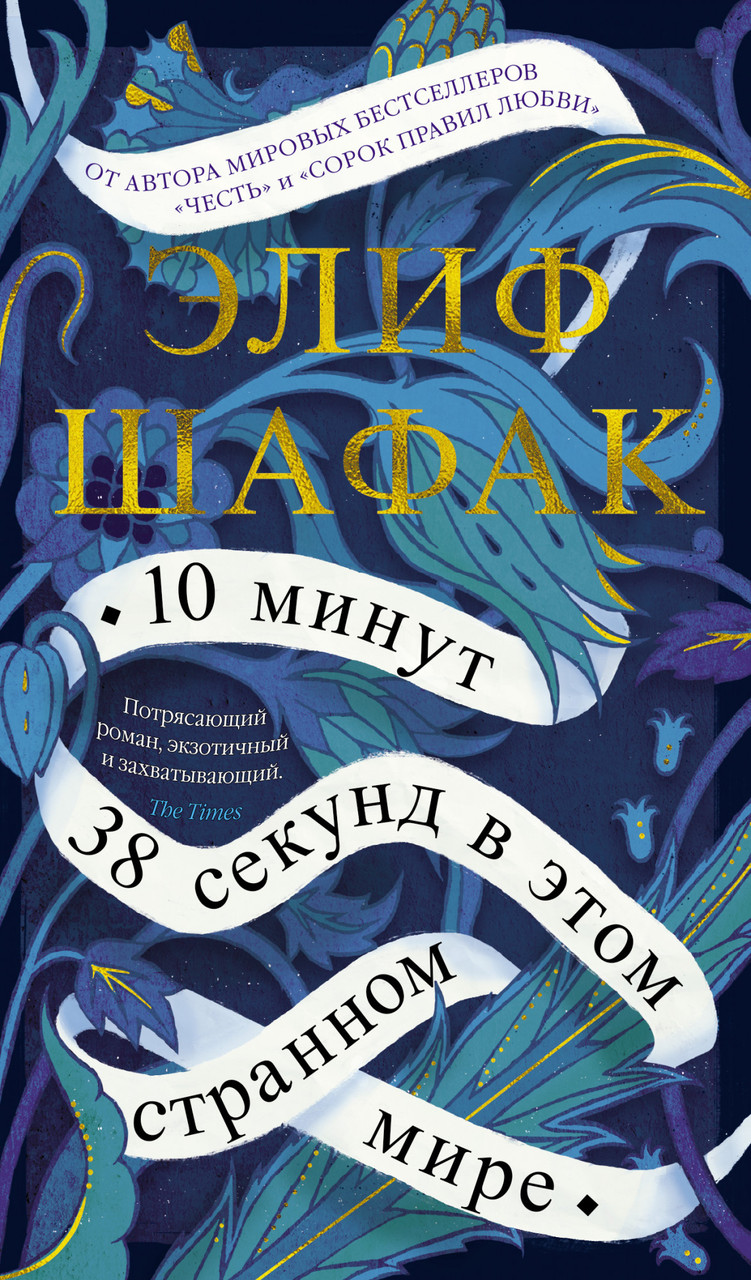 

10 минут 38 секунд в этом странном мире / Элиф Шафак /