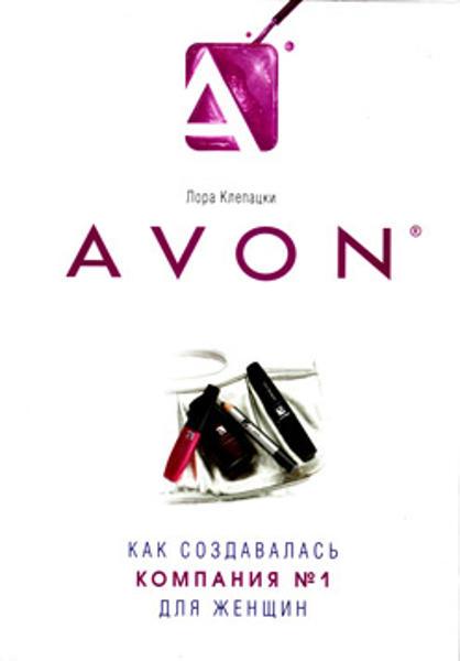 

Avon. Как создавалась компания № 1 для женщин