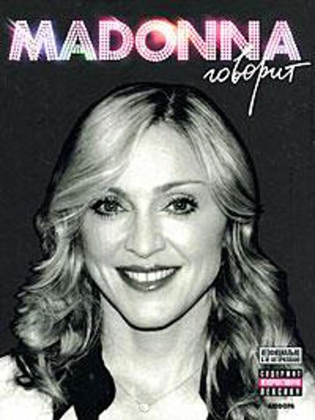 

Madonna говорит / Сент-Майкл Мик /