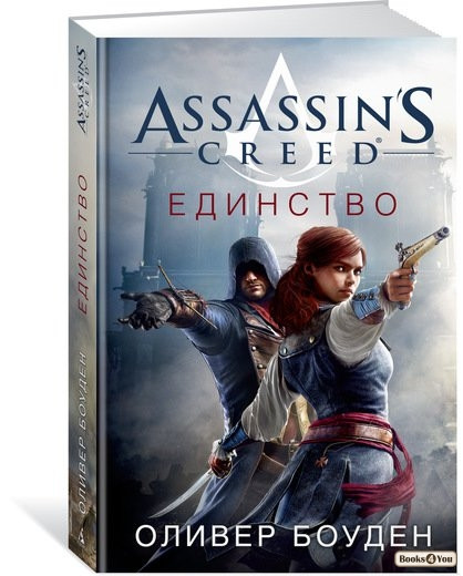 

Assassin's Creed. Единство / Оливер Боуден /