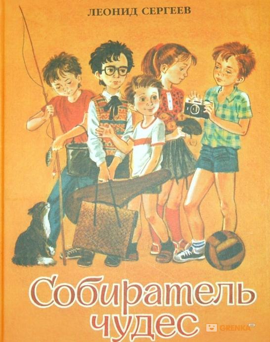 

Собиратель чудес - Сергеев Леонид