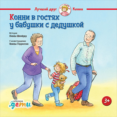 

Книга «Конни в гостях у бабушки с дедушкой». Автор - Лиана Шнайдер