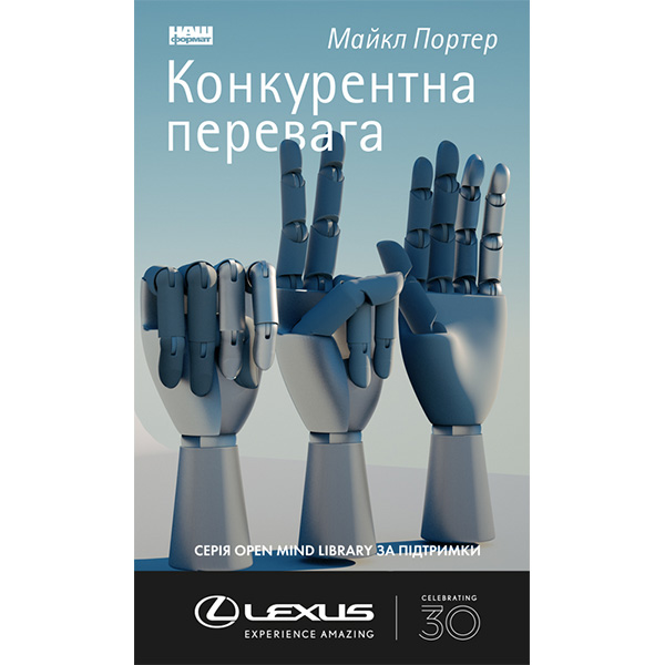 

Книга Конкурентна перевага. Як досягати стабільно високих результатів - Майкл Портер: