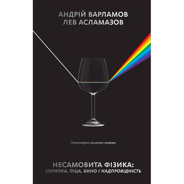 

Книга Несамовита фізика. Скрипка, піца, вино і надпровідність - Андрій Варламов, Лев Асламазов: