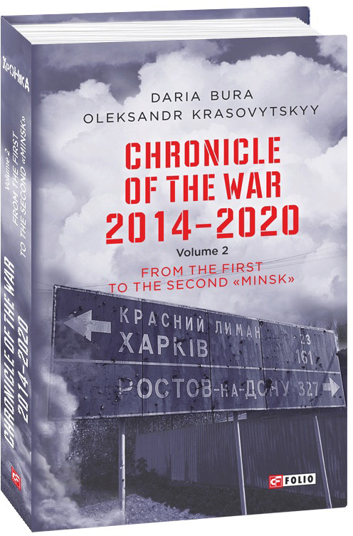 

Chronicle of the War 2014-2020. V.2. From the first to the second Minsk - Bura D., Krasovytskyy O. (9789660399372)