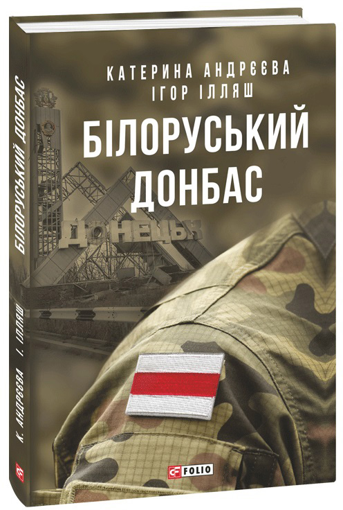 

Білоруський Донбас - Андрєєва К., Ілляш І. (9789660398771)