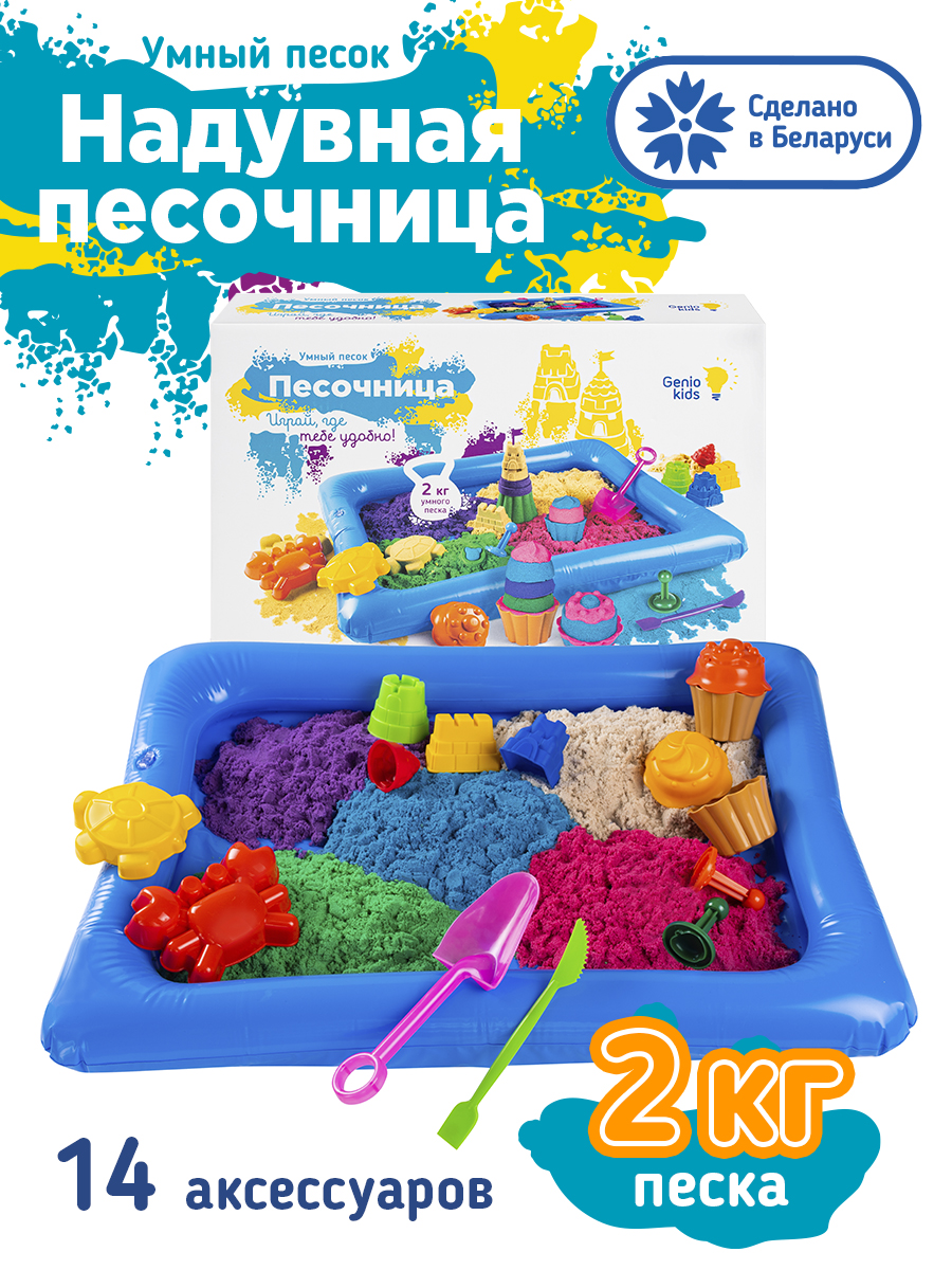 

Набор для детского творчества GENIO KIDS-ART «Умный песок c надувной песочницей» (SSN108)