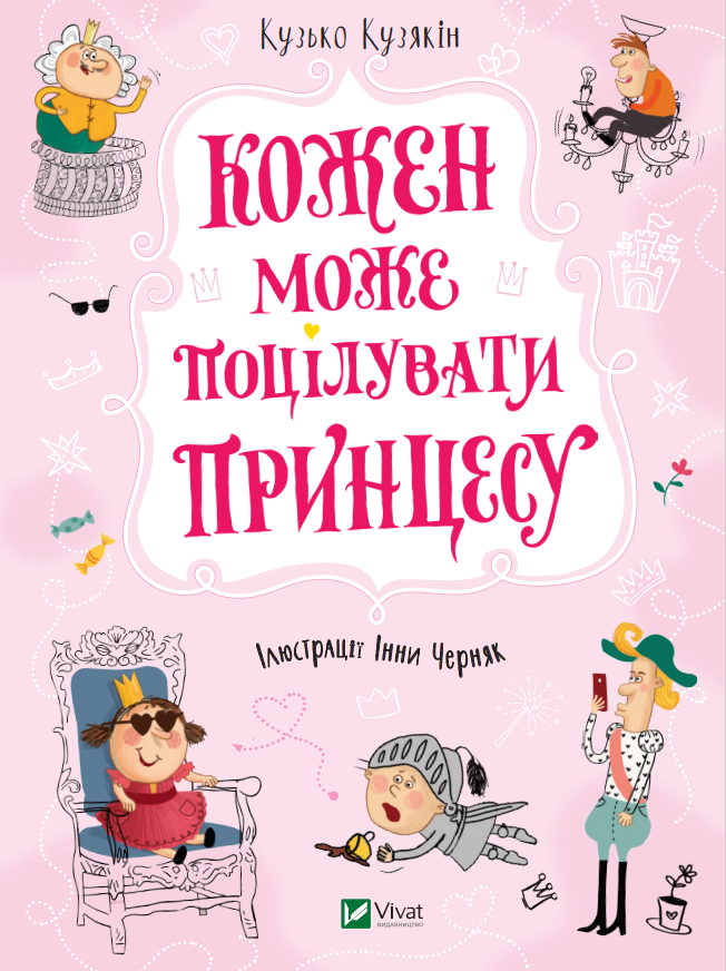 

Кожен може поцілувати принцесу - Кузякін Кузько (9789669821928)