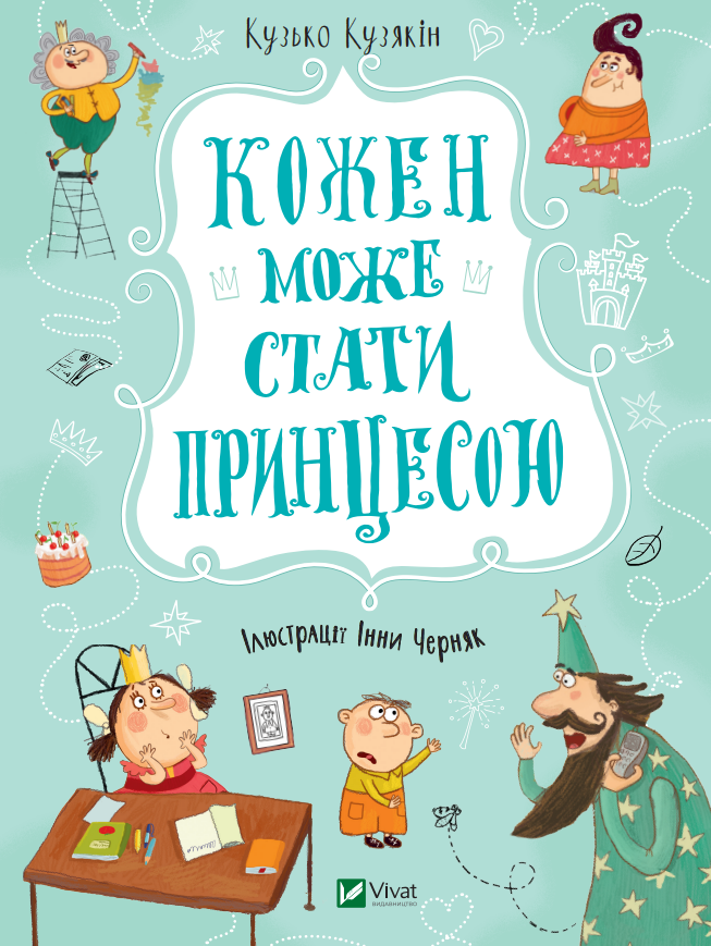 

Кожен може стати принцесою - Кузякін Кузько (9789669821911)