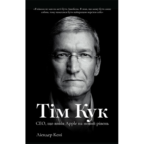 

Книга Тім Кук. СЕО, що вивів Apple на новий рівень - Ліендер Кені