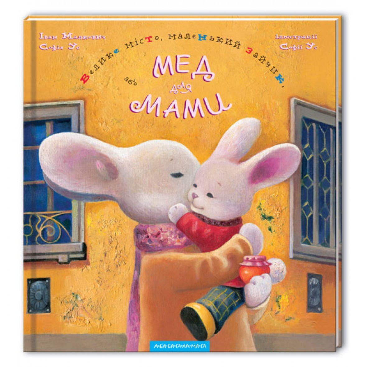 

Книга для дітей Мед для мами Абабагаламага