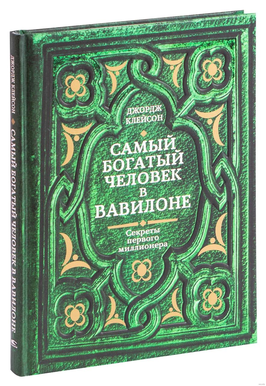 

Книга Самый богатый человек в Вавилоне. Автор - Джордж Клейсон