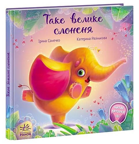 

КНИГА "ТАКЕ ВЕЛИКЕ СЛОНЯ" УКР Ранок (А871015У)