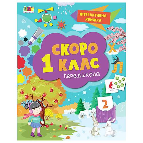 

ІНТЕРАКТИВНА КНИЖКА "СКОРО 1 КЛАС", УКР Ранок Ранок (АРТ90012У)