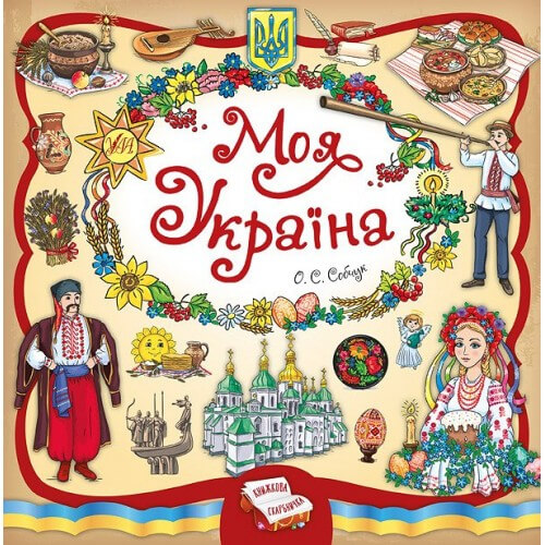 

Книга «Книжкова скарбничка. Моя Україна» ТМ УЛА Украина 844955 Ула (844955)