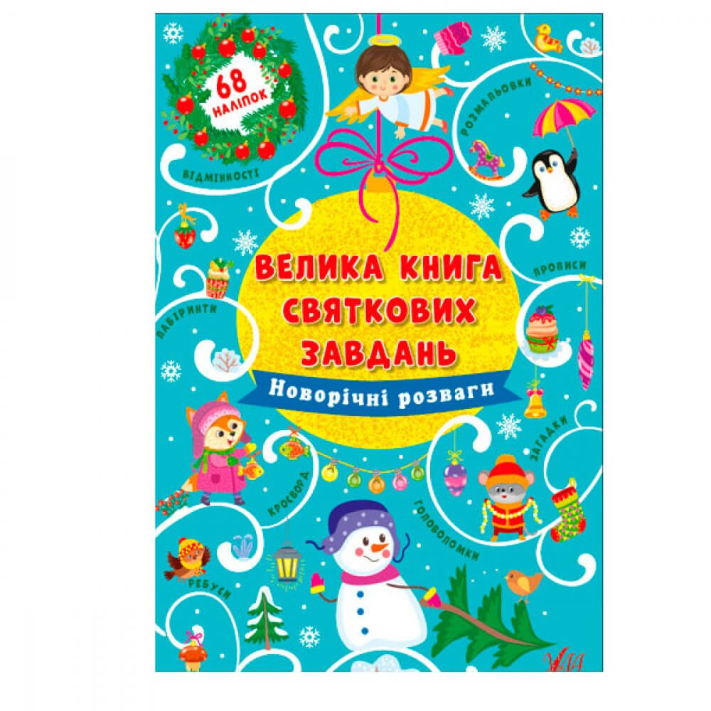 

Книга Святковых завдань «Новогодние развлечения (на украинском языке)» УЛА 625353 Ула (625353)
