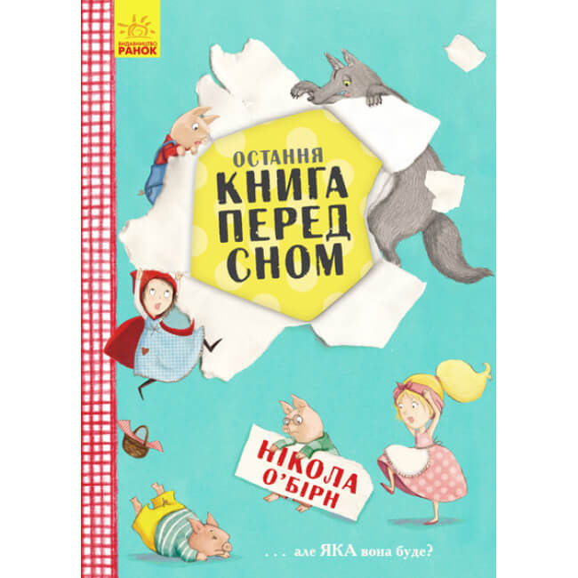 

Книга «Остання книга перед сном» (укр) Ranok Украина Ч901436У Ranok (Ч901436У)
