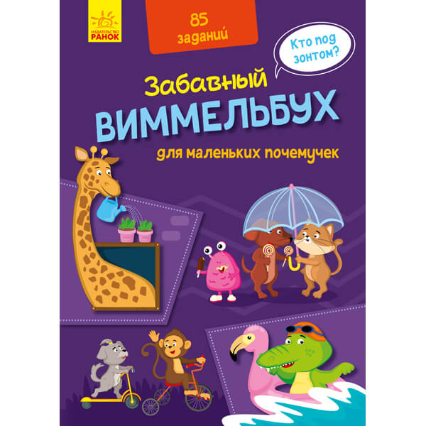 

Книга «Кумедний вімельбух: Виммельбух для маленьких почемучек» (рус) Ranok Украина А1109001Р Ranok (А1109001Р)