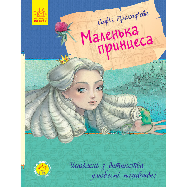 

Книга «Улюблена книга дитинства : Маленька принцеса» (укр) Ranok Украина С860007У Ranok (С860007У)