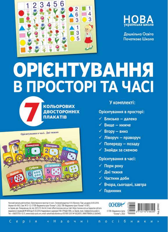 

НУШ Комплект плакатов Основа Ориентирование в пространстве и времени
