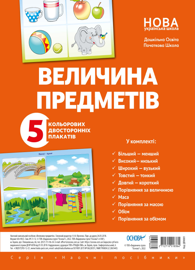 

НУШ Комплект плакатов Основа Величина предметов