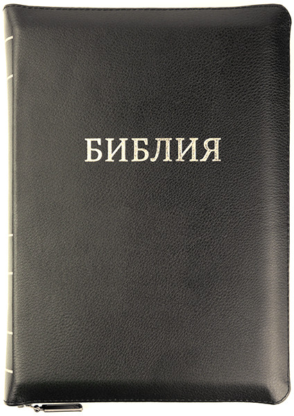 

Библия 077 zti черная кожаная формат 180х250 мм. молния, золотой срез, индексы