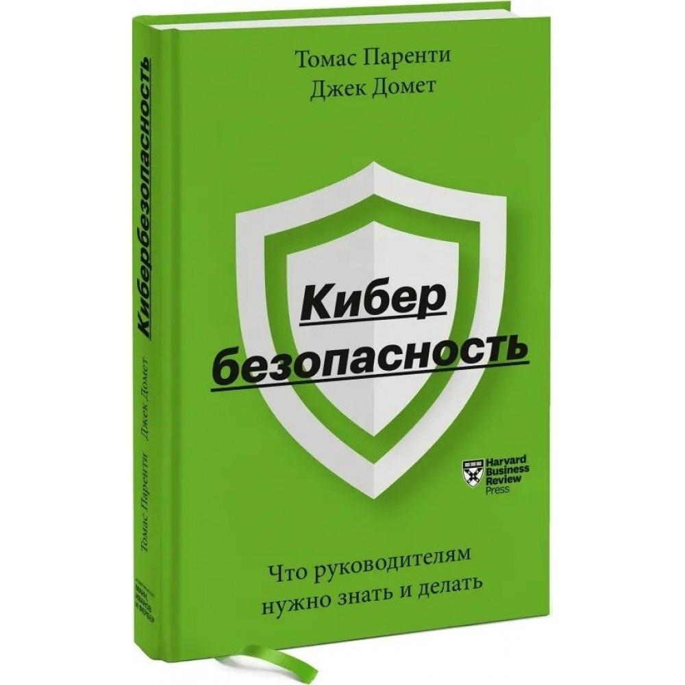 

Книга «Кибербезопасность. Что руководителям нужно знать и делать». Авторы - Томас Паренти, Джек Домет