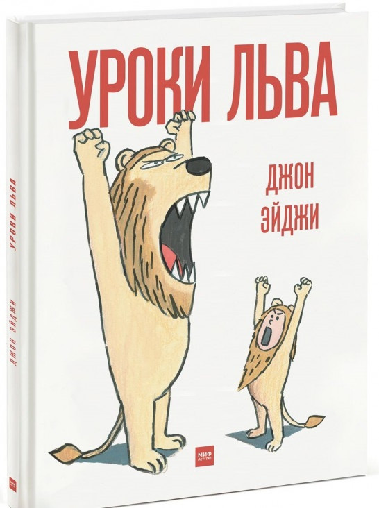 

Книга «Уроки льва». Автор - Джон Эйджи