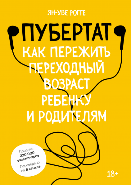 

Книга «Пубертат. Как пережить переходный возраст ребенку и родителям». Автор - Ян-Уве Рогге