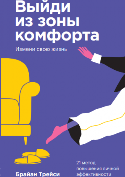 

Книга «Выйди из зоны комфорта. Измени свою жизнь». Покетбук. Автор - Брайан Трейси