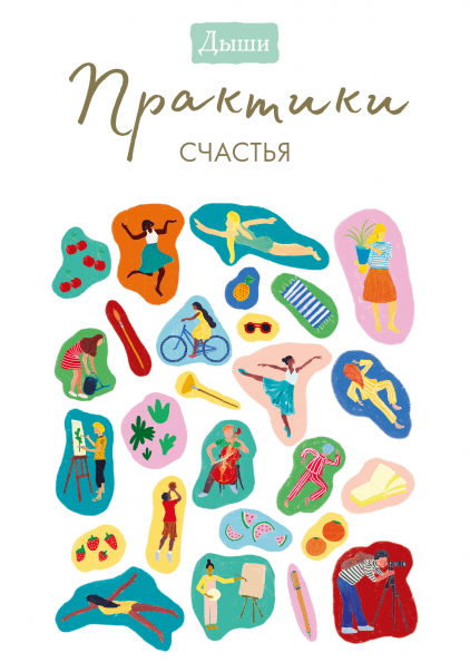 

Книга «Дыши. Практики счастья». Автор - Breathe