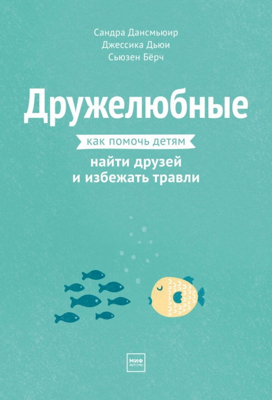 

Книга «Дружелюбные. Как помочь детям найти друзей и избежать травли». Автор - С. Дансмьюир, Дж. Дьюи, С. Берч
