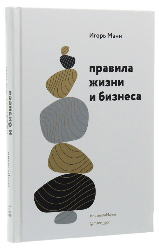 

Книга «Правила жизни и бизнеса. Том 2». Автор - Игорь Манн