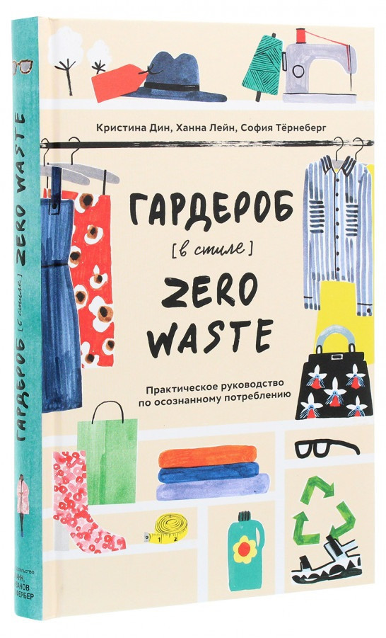 

Книга «Гардероб в стиле Zero Waste». Автор - Кристина Дин