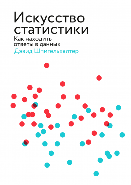 

Книга «Искусство статистики». Автор - Дэвид Шпигельхалтер