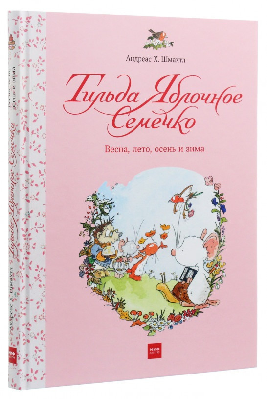 

Книга «Тильда Яблочное Семечко. Весна, лето, осень и зима». Автор - Андреас Х. Шмахтл