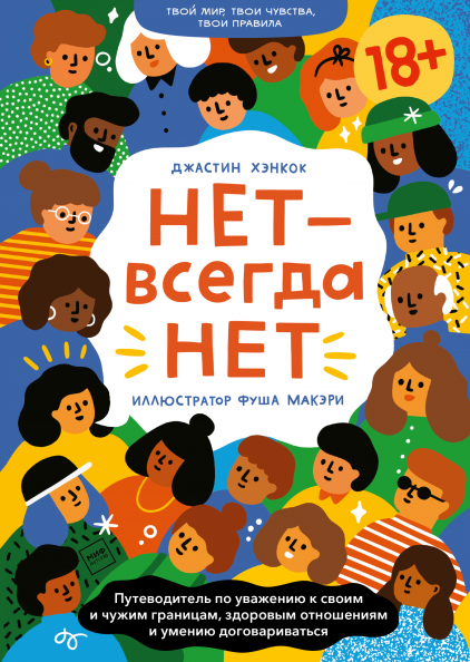 

Книга «НЕТ — всегда НЕТ». Авторы - Джастин Хэнкок, Фуша Макэри, Ксения Чистопольская