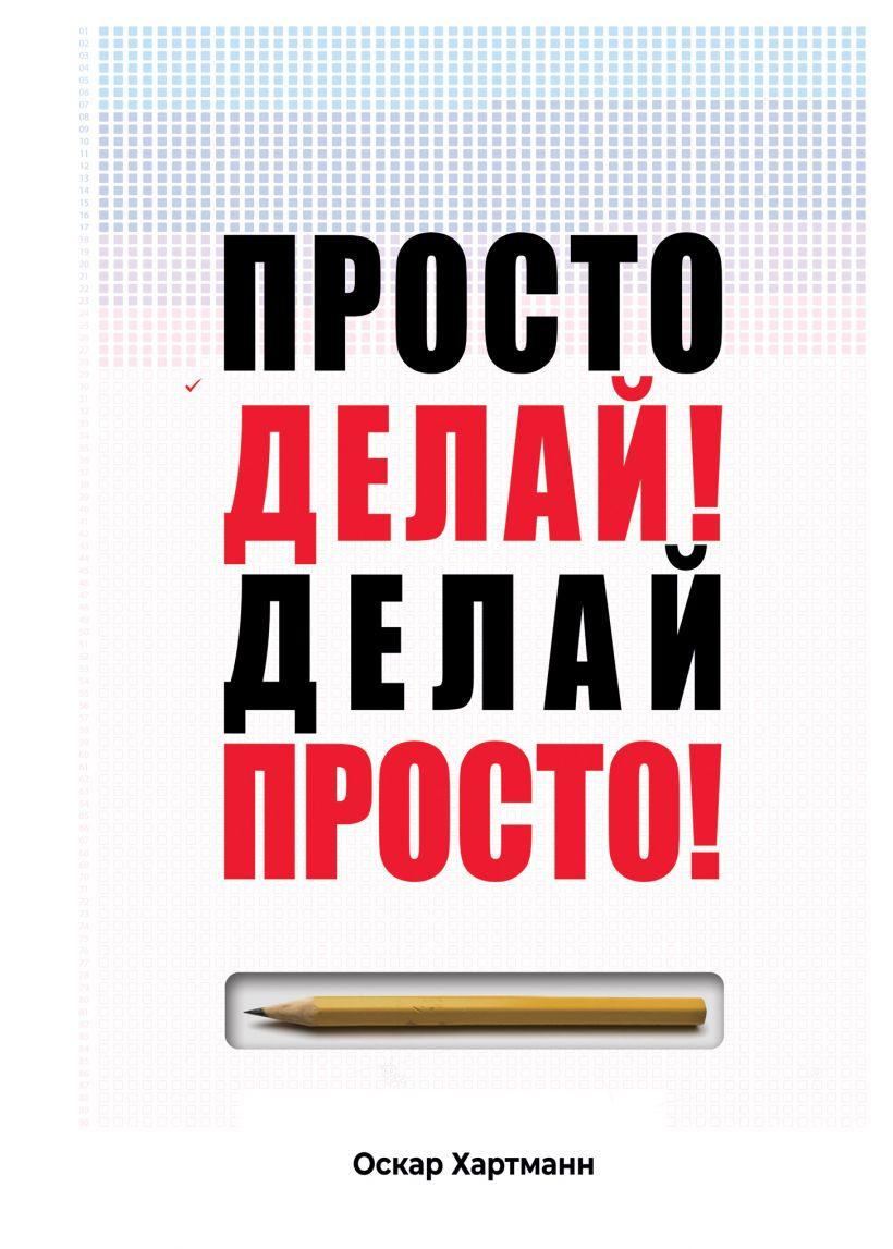 

Книга Просто делай! Делай просто! (Оригинал). Автор - Оскар Хартманн