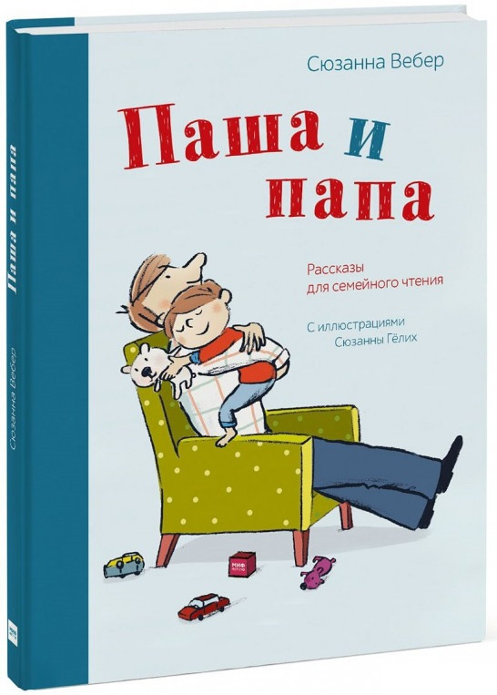 

Книга «Паша и папа. Рассказы для семейного чтения». Автор - Сюзанна Вебер, Сюзанна Гёлих