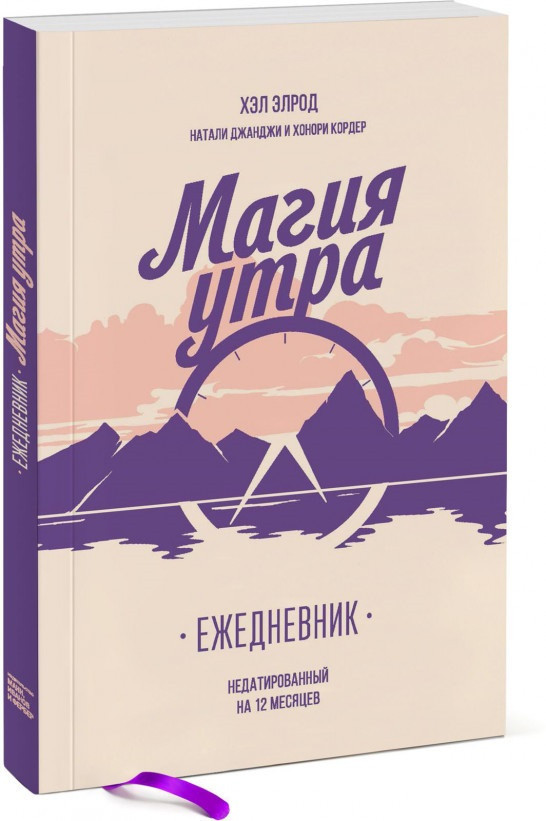 

Книга «Магия утра. Ежедневник». Автор - Хэл Элрод, Хонори Кордер