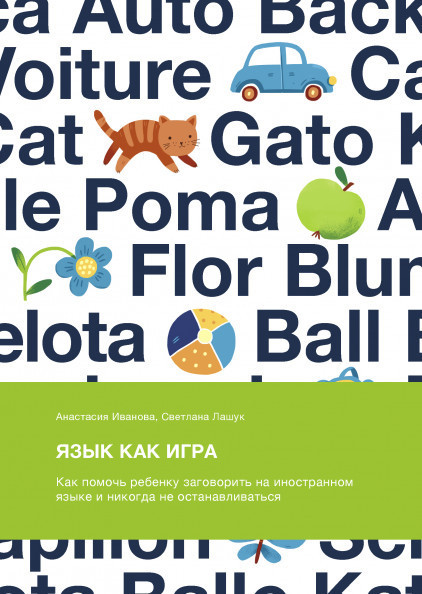 

Книга «Язык как игра». Автор - Анастасия Иванова