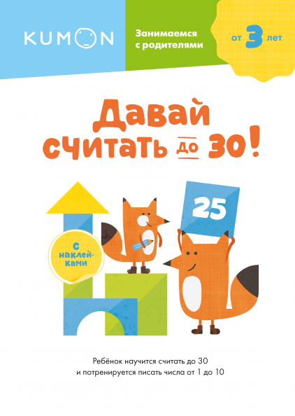 

Книга «Kumon. Давай считать до 30. Серия «Занимаемся с родителями»». Автор - Kumon