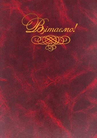 

Папка Скат "Вітаємо!" А4 балакрон бордо (ПП-4б)