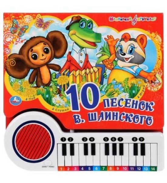 

Большое пианино 10 песенок Шаинского Умка