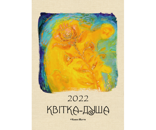 

Календарь Квитка-душа на 2022 год | настенный | Инна Пантелемонова