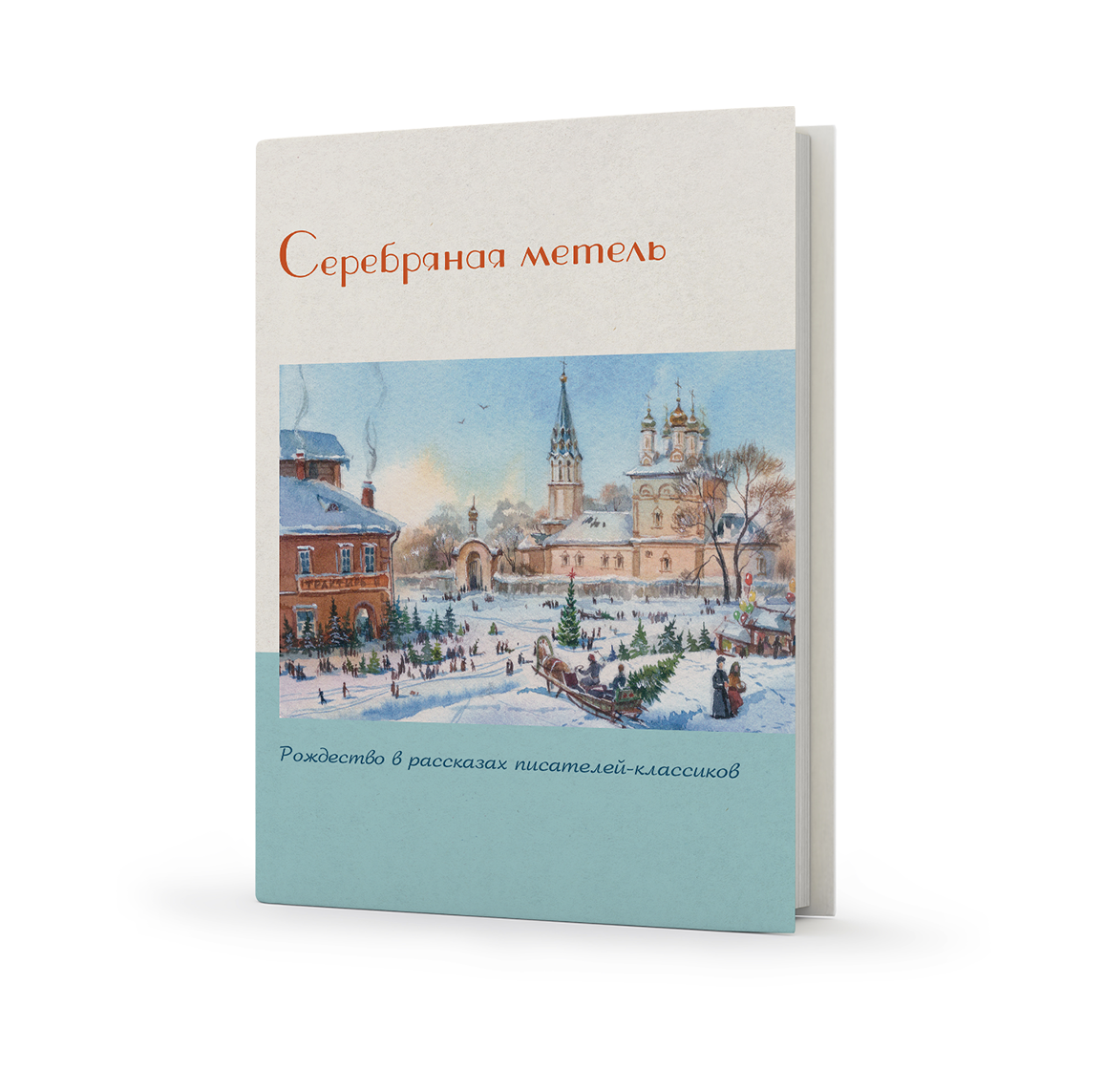 

Православные книги Свод Серебряная метель 170х230 мм 201
