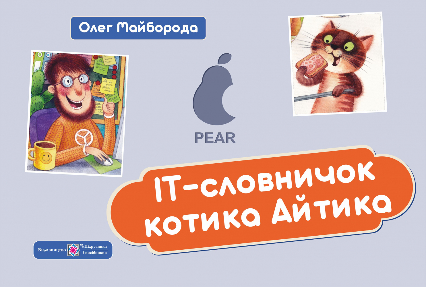 

IT-Словарик котика Айтика Підручники і посібники