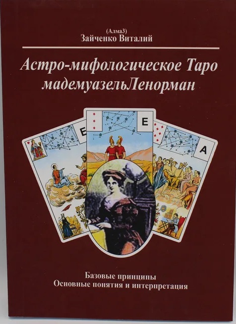 

Книга Астро-мифологическое Таро мадемуазель Ленорман. Зайченко В. (Алмаз) IGROK