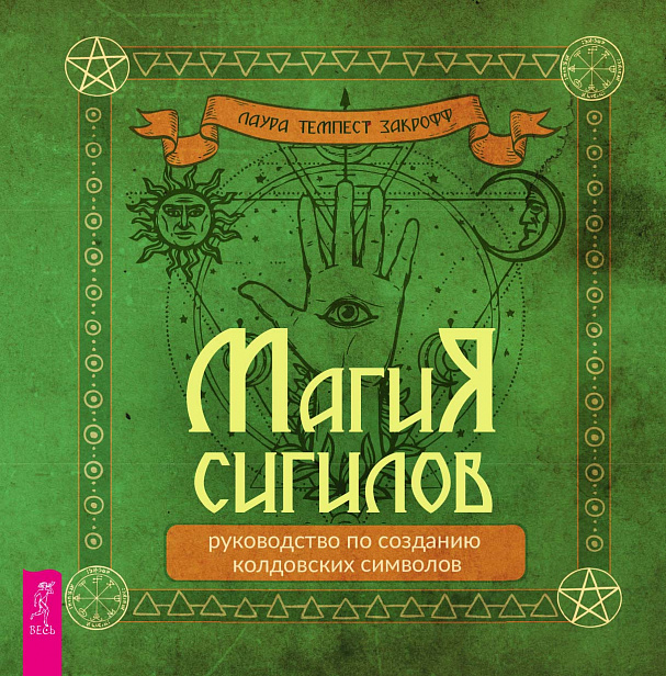 

Книга Магия сигилов: руководство по созданию колдовских символов. Закрофф Лаура IGROK